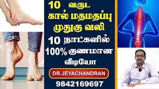 10 வருட கால் மதமதப்பு  FOOT NUMBNESS SCIATICA முதுகு வலி  BACKPAIN  10 நாட்களில் 💯குணமான வீடியோ [upl. by Haldan]