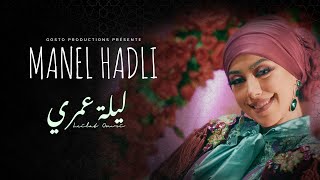 Manel Hadli  Lilet Omri Official Music Video  منال حدلي  ليلة عمري [upl. by Enilrahc]