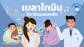 Happy Health by BDMS EP 99 เมลาโทนิน วิตามินนอนหลับ [upl. by Fanchette]