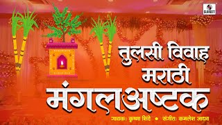 तुलसी विवाह मराठी मंगलअष्टक mangalashtak marathi sumeetmusic [upl. by Origra]