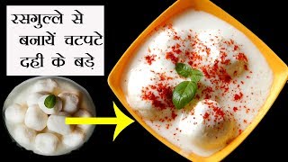 How to make Rasgulle Ke Dahi Vade  Chenna Dahi Bada [upl. by Moia]