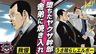 ヤクザの序列…車内で憂さ晴らしエルボー！【362話 ヤクザくん⑨】 [upl. by Hpsoj663]