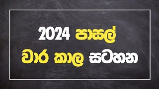 2024 පාසල් වාර කාල සටහන  2024 School Term Time Tablel [upl. by Laurentia475]