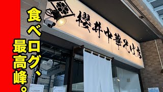 食べログで4 0以上のラーメンの名店神奈川県「櫻井中華そば店」が全てが最高すぎる japanese food ramen [upl. by Nailij]