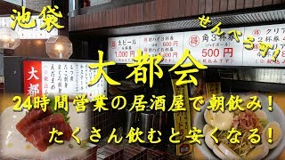 池袋【大都会】北口店 たくさん飲むと安くなる！24時間営業の極楽居酒屋で朝飲み！Drinking in Morning at DAITOKAI in Ikebukuro [upl. by Nerraw211]