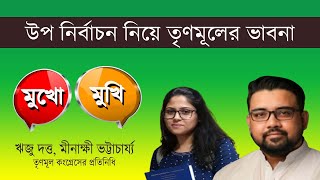 ছয় কেন্দ্রের উপনির্বাচন নিয়ে তৃণমূলের পরিকল্পনা  Bengali News Update  Bangla News [upl. by Earehc]