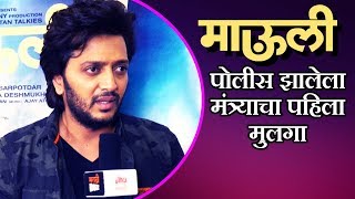 Riteish Deshmukhs Childhood Memories  पोलीस झालेला मंत्र्याचा पहिला मुलगा  Mauli  Marathi Movie [upl. by Orabelle]