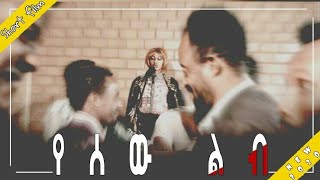 የሰው ልብ  Human heart  New Amharic Film ethiopia amharicfilm movie [upl. by Marigold]