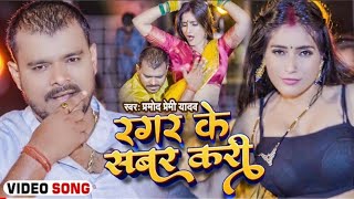 Parmod premi new song 2020 Parmod new song Pramod premi Bhojpuri song [upl. by Maurine296]