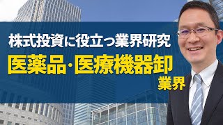 【医薬品・医療機器卸業界の研究】2016年7月26日 [upl. by Kylstra]