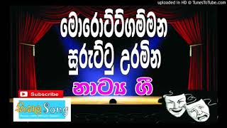 Morottugammana Suruttu Uramina Sinhala Drama Song Nurthi Nadagam Stage Drama NatokHD Com [upl. by Ratcliffe522]