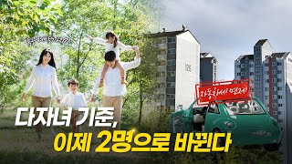 다자녀 기준 이제 2명으로 바뀐다 [upl. by Aliakam]