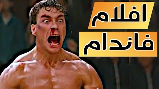 أعظم أفلام فان دام  Best van damme Movies [upl. by Tressia]