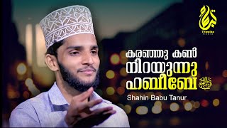 കരഞ്ഞു കണ്‍ നിറയുന്നു ഹബീബേ ﷺ  Karanju kan nirayunnu  Shahin Babu Tanur  Sayyid Thwaha Thangal [upl. by Lieberman]