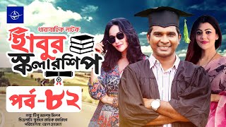 ধারাবাহিক নাটক  হাবুর স্কলারশিপ পর্ব ৮২  Habur Scholarship EP 82  রাশেদ সীমান্ত অহনা রহমান [upl. by Dedie]