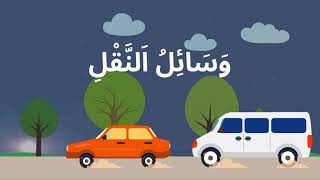 وَسَائِلُ اَلنَّقْلِ Les moyens de transport [upl. by Jueta425]