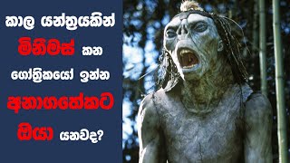 quotද ටයිම් මැශින්quot චිත්‍රපටයේ කතාව සිංහලෙන්  Movie Explained Sinhala  Sinhala Movie Review [upl. by Isidor]