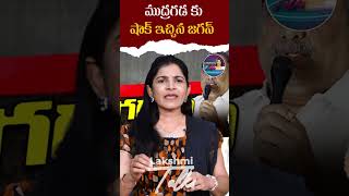 ముద్రగడ పద్మనాభం కు షాక్ ఇచ్చిన జగన్ Jagan shocked Mudragada Padmanabham YSRCP PARTY LakshmiTalks [upl. by Regine]