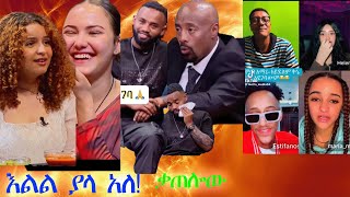 seyfu EBST ያሬድ ነጉ ሌላ ሰው አዝናናን ሞጣ ቀራኒዮ🔴love [upl. by Enimasaj]