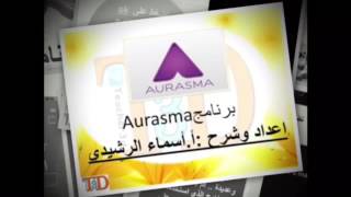 دورة الاستاذة أسماء الرشيدي شرح استخدام برنامج Aurasma [upl. by Ycniuqal]