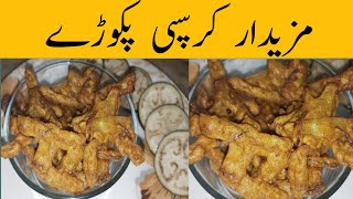 Crispy pakorayTasty Pakory recipeمزیدار پکوڑے بنانے کا طریقہ [upl. by Ahsaetal]