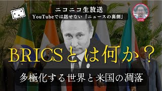 『BRICSとは何か？』多極化する世界と米国の凋落【ニコニコ同時配信】 [upl. by Nilauqcaj941]