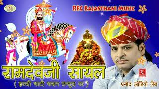 रामनिवास राव भजन रामदेवजी सायल Ramniwas Rao Bhajan Baba Ramdevji Katha Sayal बाबा रामदेवजी भजन [upl. by Adroj]