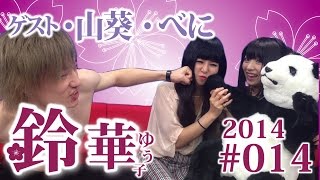 【鈴華ゆう子】ケンカ腰でもなんだかんだ仲良し！？山葵ampべに／鈴華ゆう子のただいまIBARAKI 014 [upl. by Anitsua]