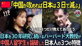 【海外の反応】「中国が攻めれば日本は3日で滅ぶ」日本を30年研究し続けるハーバード大教授が中国人大学生を論破した日本人の3つの特徴 [upl. by Paulson343]