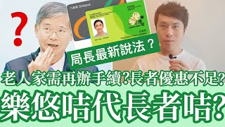 樂悠咭取代長者咭？老人家需要再辦手續嗎？長者優惠不足待增！1672021 [upl. by Molini]