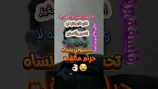 حرام ما تفلت هههههه [upl. by Yekcaj]