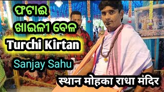 fatai Khaili Bela Kokil Re Sor ll Sanjay Sahu ll Turchi Kirtan ll राधा अष्टमी मोहका मंदिर [upl. by Merceer]