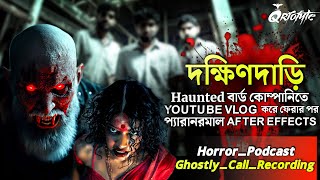 দক্ষিণদাড়ির HAUNTED বার্ড কোম্পানিতে VLOG ফেরার পর  Ghostly Call Recording  Sotti Bhuter Ghotona [upl. by Llehcal]