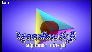 ថ្ងៃណាក៏សៅរ៍គ្រី Tngai Na Kor SaoKri ភ្លេងសុទ្ធ Karaoke  ហ៊ាង មុលីណា [upl. by Pagas]