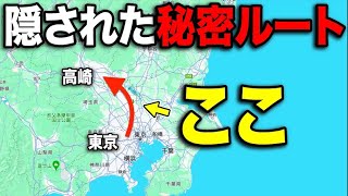 東京→高崎を誰も使わないquot秘密のルートquotで移動してみたww [upl. by Hoagland460]