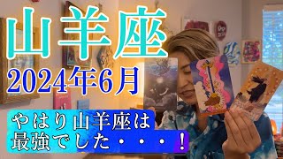 【山羊座】2024年6月の運勢 やはり山羊座は最強でした・・・！もう既存の世界で生きなくていい！ [upl. by Schell]