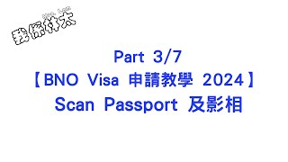 【BNO Visa申請教學2024  Scan Passport及影相】Part 37 手把手保姆級申請攻略 含子女小朋友 dependent 申請實例 bno bno簽證 bno移民英國 [upl. by Longfellow]