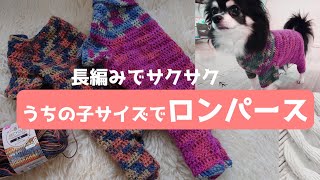 【かぎ針犬用セーター】ロンパースとじはぎ無しサイズ調整しながら編む犬服 糸はDAISOリサイクルポリエステル毛糸 [upl. by Huntington]