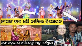 Bargarh tv ବରଗଡ଼ ଧନୁଯାତ୍ରାରେ କଂସଙ୍କର ରଙ୍ଗ ମହଲରେ ଓଡ଼ିଆ ଅଭିନେତ୍ରୀ ଅନୁ ଚୌଧୁରୀ ନାଚିଲେ ଆର୍ ଇ କହେଲେ ଇକଥା [upl. by Gert]