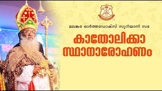 HH Baselios Marthoma Mathews iii  Enthronement Service  കാതോലിക്കാ സ്ഥാനാരോഹണം  9th Catholicos [upl. by Ailati]