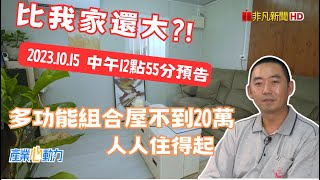 【佳能組合屋】比我家還大？！多功能組合屋不到20萬，人人住得起｜產業心動力預告篇佳能組合屋蝴蝶拓展屋楊奇能佛旨三王吳府千歲 [upl. by Euqenimod707]