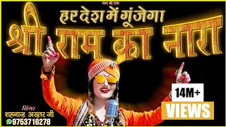 हर देश में गूंजेगा श्री राम का नारा  Shri Ram Ka Nara  Singer  Shahnaaz Akhtar 9753716278 [upl. by Airamak]