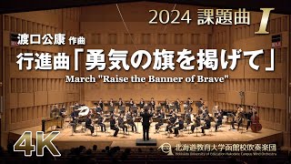 2024課題曲I：行進曲「勇気の旗を掲げて」／北海道教育大学函館校吹奏楽団（4K） [upl. by Aneelas]