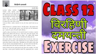 Class 12 Nepali CHAPTER 2 विरविणी दमयन्ती Birbini Damyanti Exercise [upl. by Marden]