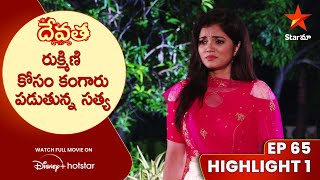 Devatha Anubandala Aalayam Episode 65 Highlight 1 రుక్మిణి కోసం కంగారు పడుతున్న సత్య  Star Maa [upl. by Trumaine]