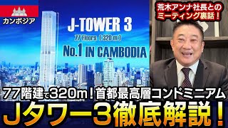 カンボジア首都プノンペン最高層77階建てコンドミニアム「Jタワー3」のコンセプトを徹底解説！いまカンボジアでコンドミニアムを購入するならJタワー3がお勧めの理由を解説いたします [upl. by Tally]