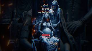 quotKauravas Birth Facts  Mahabharata Secrets कौरवों के जन्म के तथ्यquot shorts facts ytshorts [upl. by Yearwood]