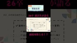 【26卒 面接対策】 26卒就活生が語る面接対策とは！？26卒 インターン 面接 模擬面接 面接対策 就活あるある 27卒 [upl. by Assirt]