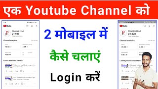 ek youtube channel ko do mobile me kaise chalaye apne youtube channel ko 2 phone me kaise login kar [upl. by Ynos]