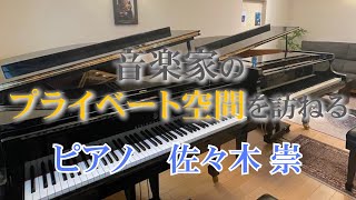 音楽家のプライベート空間を訪ねる 佐々木崇【月刊ショパン】さまざまな色が混ざり合う響きのある空間 [upl. by Ginger778]